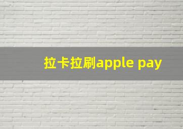 拉卡拉刷apple pay